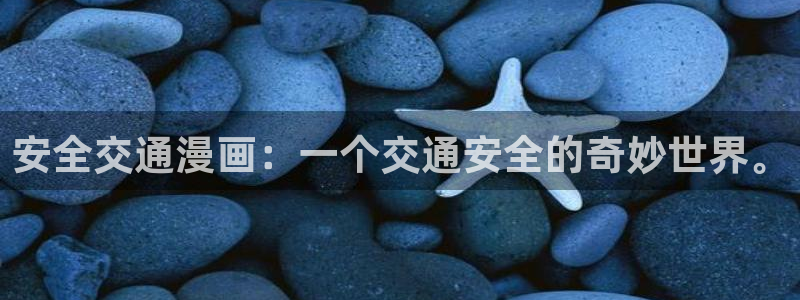 51漫画破解版ios：安全交通漫画：一个交通安全的奇妙世界。